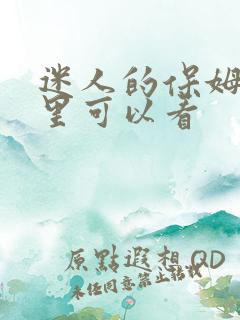 迷人的保姆在哪里可以看