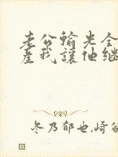 老公输光全部家产我让他继续大结局完整版