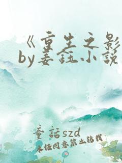 《重生之影后》by姜钰小说