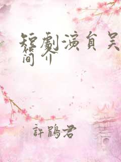 短剧演员吴滕莉简介
