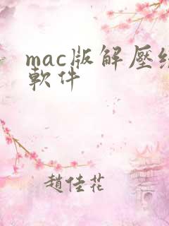 mac版解压缩软件