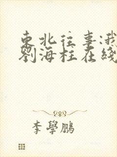 东北往事:我叫刘海柱在线观看