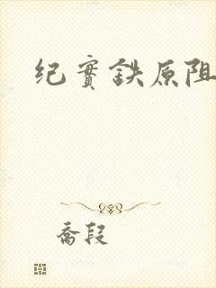 纪实铁原阻击战