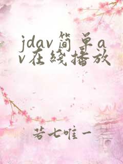 jdav简单av在线播放 jdav简单av在线播放