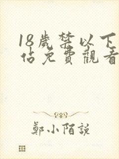18岁禁以下网站免费观看