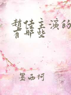 赵佳主演的短剧有哪些