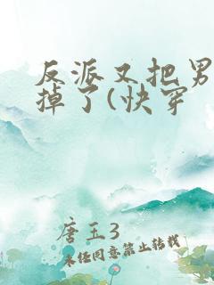 反派又把男主攻掉了(快穿