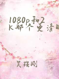 1080p和2k哪个更清晰
