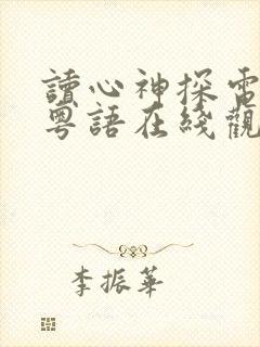 读心神探电视剧粤语在线观看