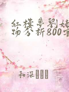 红楼梦刘姥姥人物分析800字