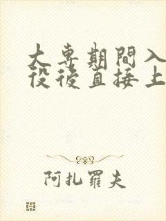 大专期间入伍退役后直接上本科