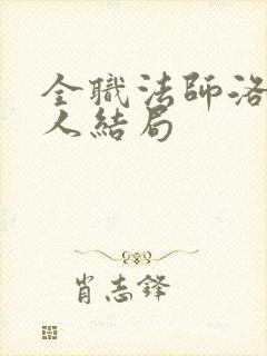 全职法师洛欧夫人结局