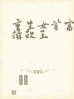重生女首富娇养摄政王
