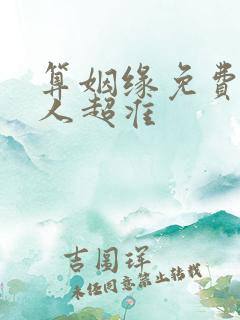 算姻缘免费两个人超准