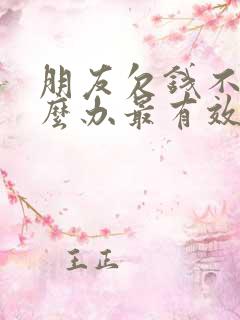 朋友欠钱不还怎么办最有效的方法