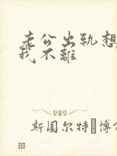 老公出轨想离婚我不离