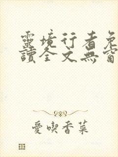 灵境行者免费阅读全文无窗口