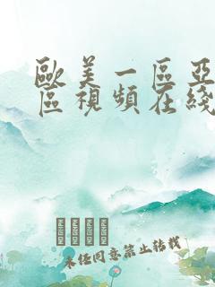 欧美一区亚洲一区视频在线观看
