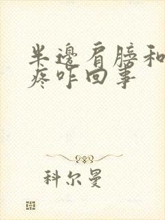 半边肩膀和脖子疼咋回事