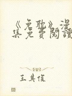 《免耽》漫画全集免费阅读