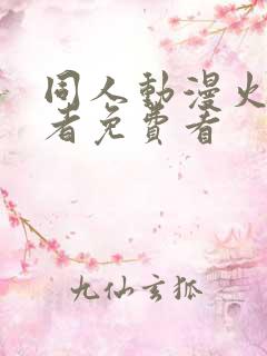同人动漫火影忍者免费看 同人动漫火影忍者免费看