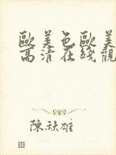 欧美色欧美亚洲高清在线观看