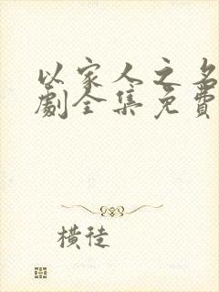 以家人之名电视剧全集免费剧情