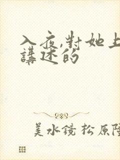入夜,对她上瘾讲述的