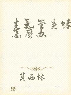 支气管炎哮鸣音怎么办