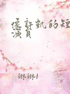 像许凯的短剧男演员