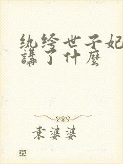 纨绔世子妃大概讲了什么