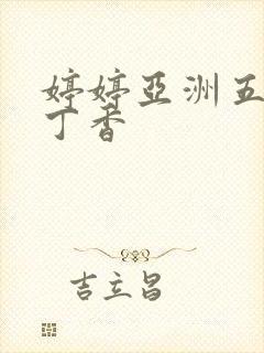 婷婷亚洲五月天丁香