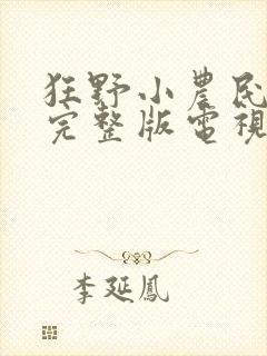 狂野小农民二狗完整版电视剧在线观看