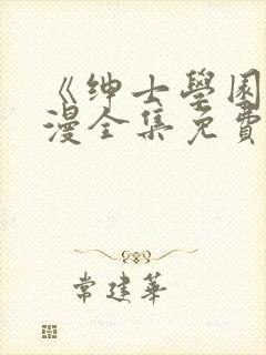 《绅士学园》动漫全集免费观看