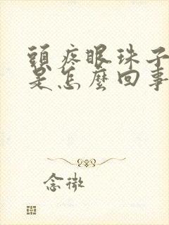 头疼眼珠子也疼是怎么回事