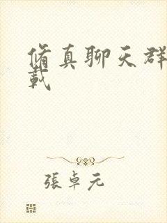 修真聊天群 下载