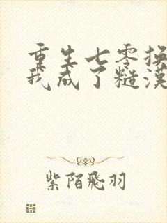 重生七零换亲后我成了糙汉心尖宠 重生七零换亲后我成了糙汉心尖宠