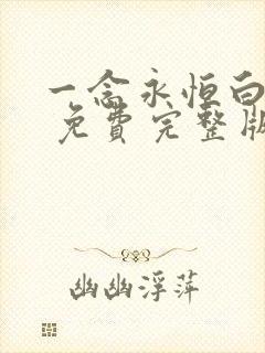 一念永恒白小纯 免费完整版
