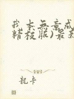我本无意成仙(精校版)最新章节列表