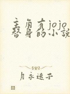 主角有jojo替身的小说