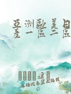 亚洲欧美日韩国产一区二区三区在线
