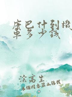 康巴什到机场打车多少钱