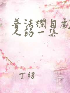 普法栏目剧最吓人的一集
