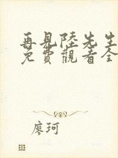 再见陆先生短剧免费观看全集
