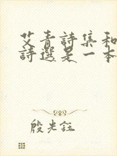 艾青诗集和艾青诗选是一本书吗
