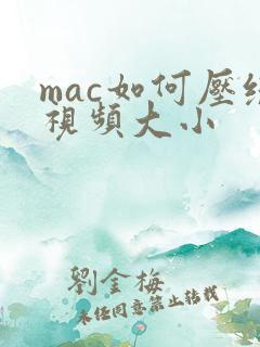 mac如何压缩视频大小