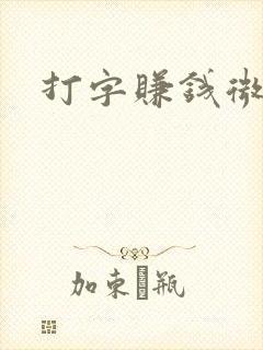 打字赚钱微信