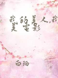 我的美人,我的美 电影
