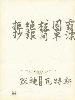拒绝校园霸凌手抄报简单漂亮 拒绝校园霸凌手抄报简单漂亮