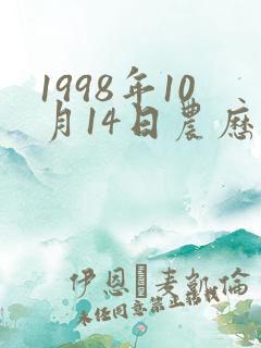1998年10月14日农历生辰八字